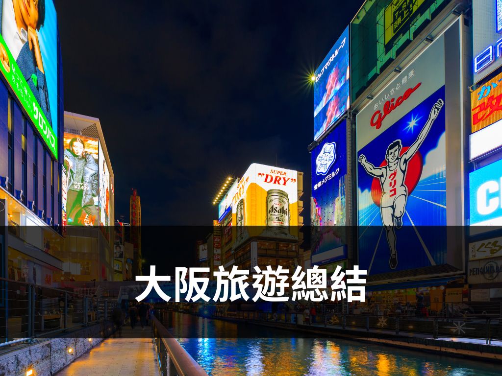 大阪旅遊總結