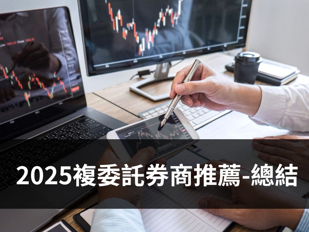  2025複委託券商推薦-總結