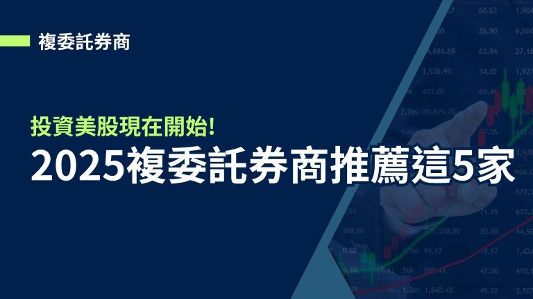 【複委託券商】2025複委託券商推薦這5家，投資美股現在開始!