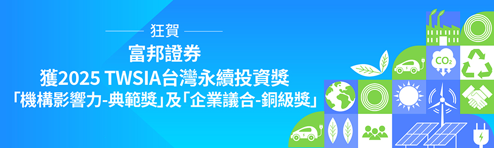 2025複委託券商推薦-富邦證券